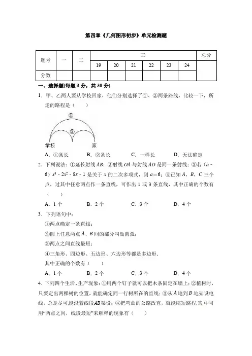 第四章 几何图形初步 单元同步检测试题 2021-2022学年人教版七年级数学上册 