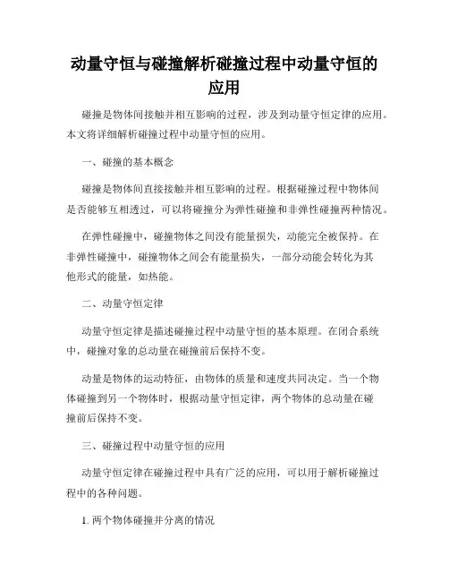 动量守恒与碰撞解析碰撞过程中动量守恒的应用