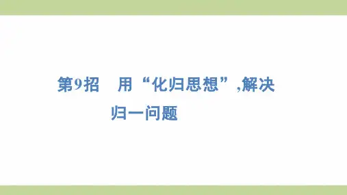 苏教版三年级上册数学 第9招 用“化归思想”,解决归一问题 知识点梳理重点题型练习课件