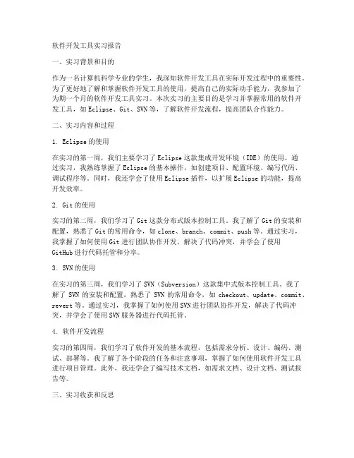 软件开发工具实习报告