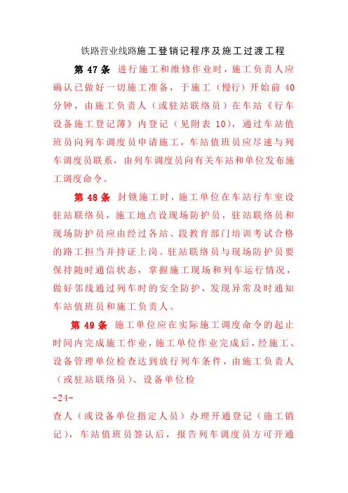 铁路营业线路施工登销记程序及施工过渡工程