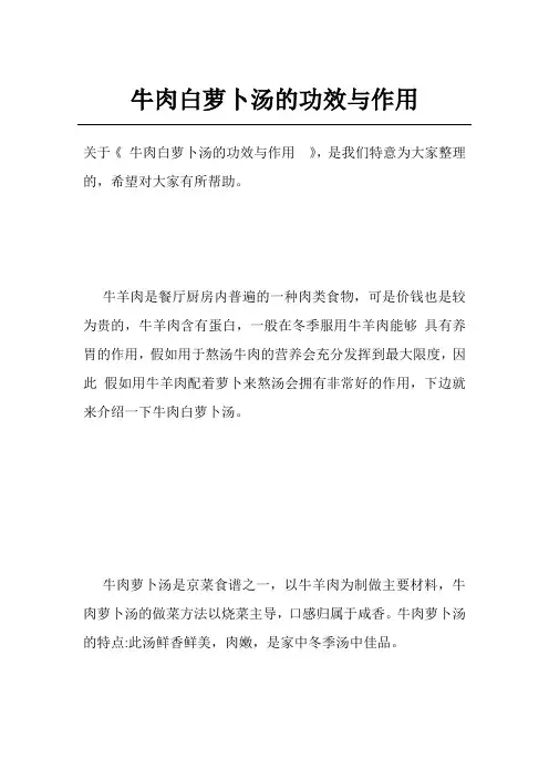 牛肉白萝卜汤的功效与作用 