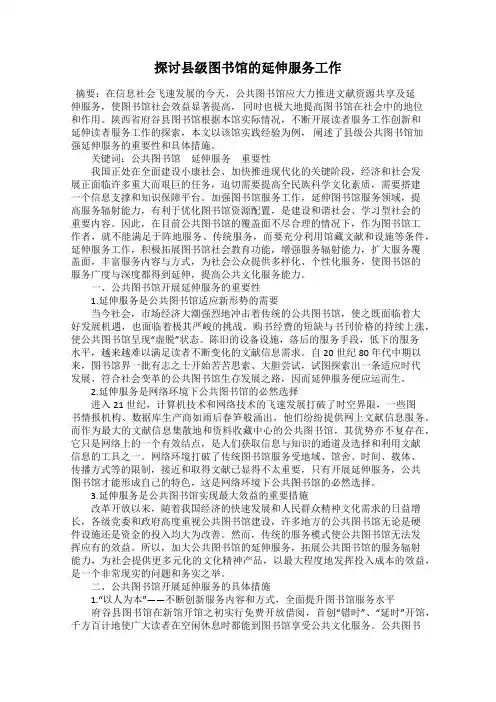 探讨县级图书馆的延伸服务工作