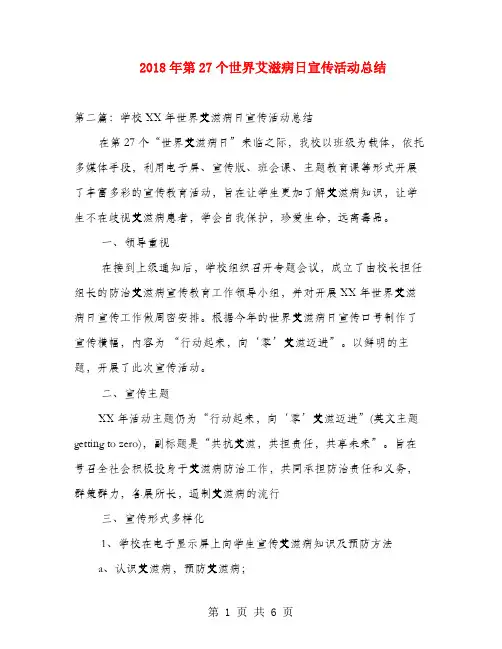 2018年第27个世界艾滋病日宣传活动总结