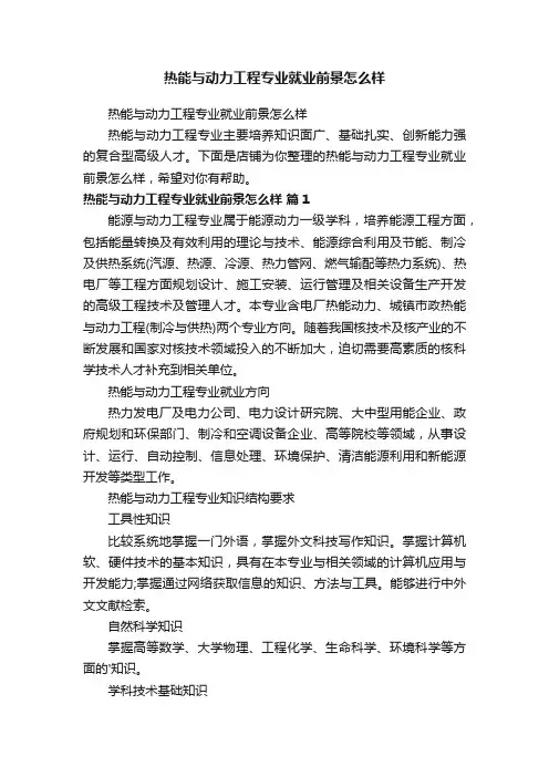 热能与动力工程专业就业前景怎么样
