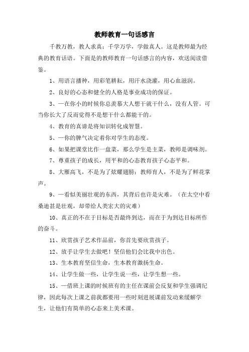 教师教育一句话感言