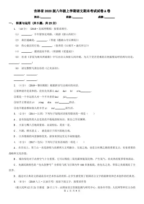 吉林省2020版八年级上学期语文期末考试试卷A卷