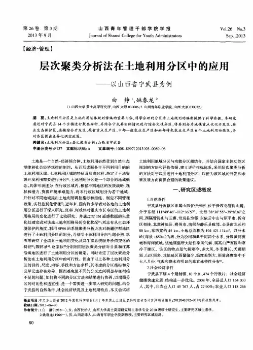 层次聚类分析法在土地利用分区中的应用——以山西省宁武县为例