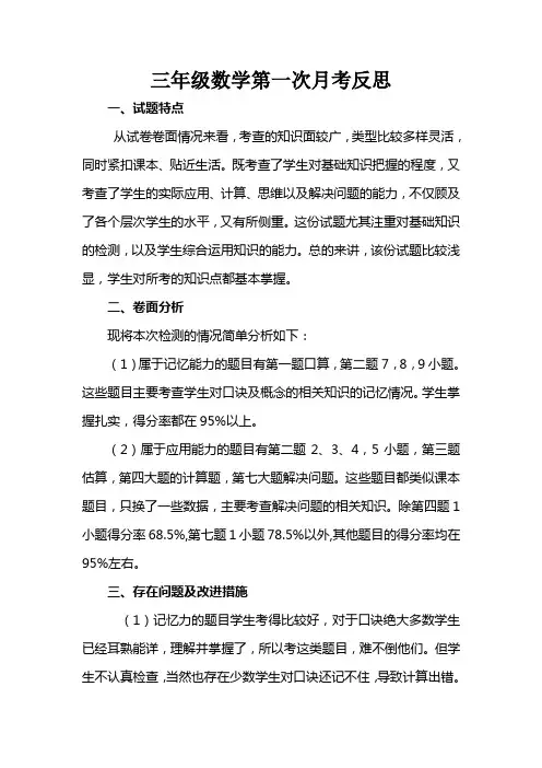 三年级数学第一次月考试卷分析