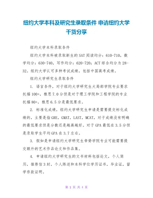 纽约大学本科及研究生录取条件 申请纽约大学干货分享
