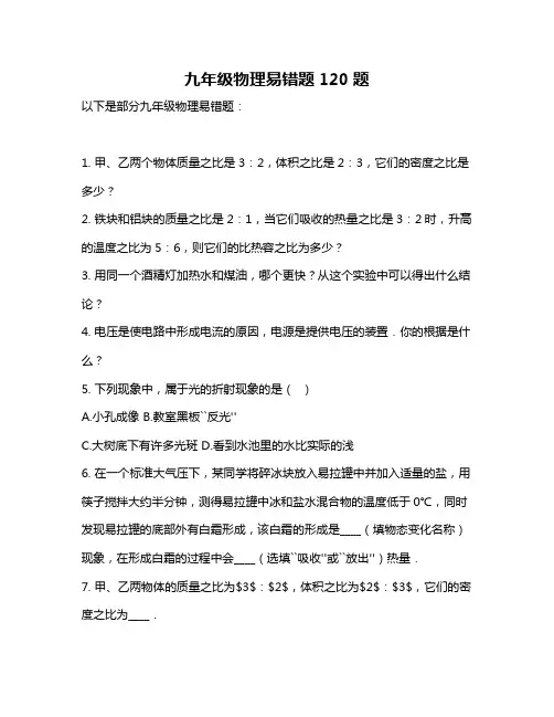 九年级物理易错题120题