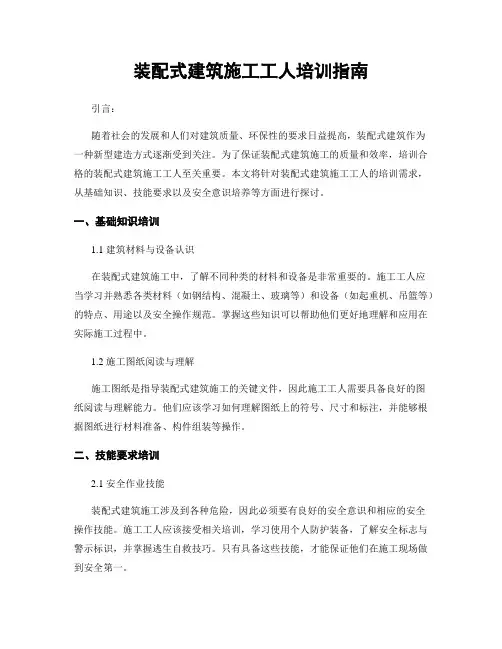 装配式建筑施工工人培训指南
