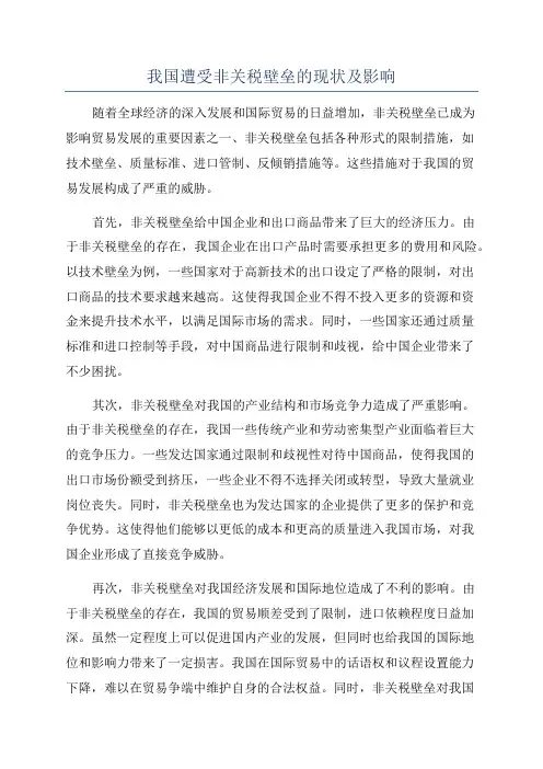 我国遭受非关税壁垒的现状及影响