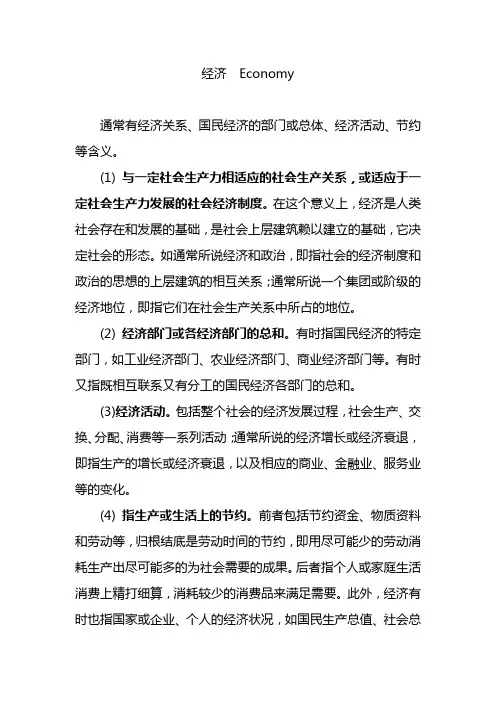 政治经济学名词解释——经济  Economy