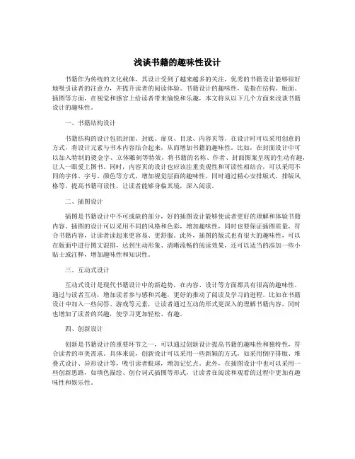 浅谈书籍的趣味性设计