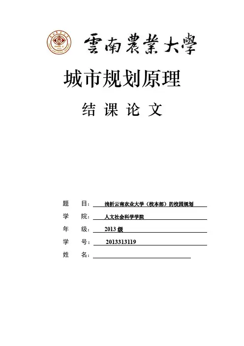 云南农业大学校区规划浅析