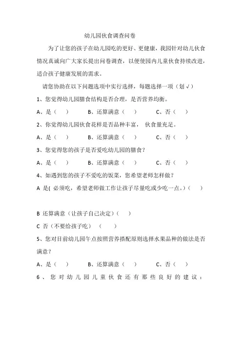 幼儿园伙食调查问卷