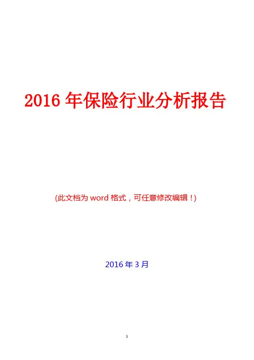 2016年保险行业分析报告