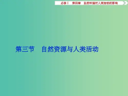 高考地理总复习 第四章 自然环境对人类活动的影响 第三节 自然资源与人类活动课件 湘教版必修1