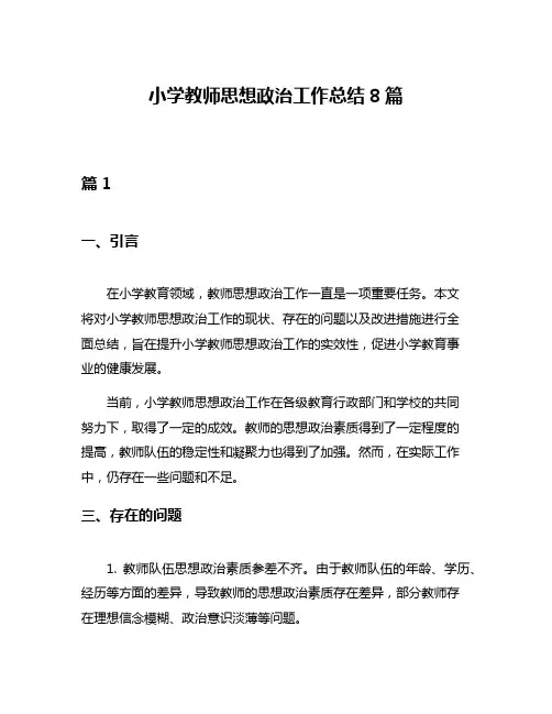 小学教师思想政治工作总结8篇