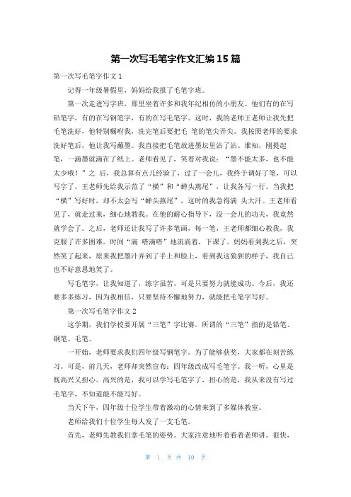 第一次写毛笔字作文汇编15篇