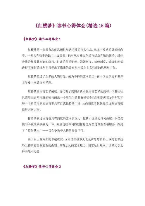 《红楼梦》读书心得体会(精选15篇)