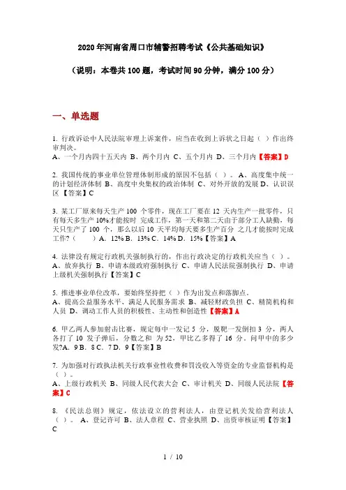 2020年河南省周口市辅警招聘考试《公共基础知识》