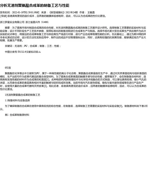 分析无溶剂聚氨酯合成革的制备工艺与性能