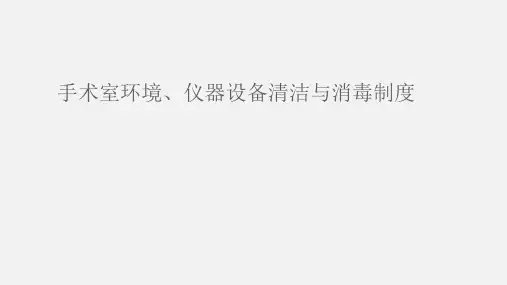 手术室环境、仪器设备清洁与消毒制度