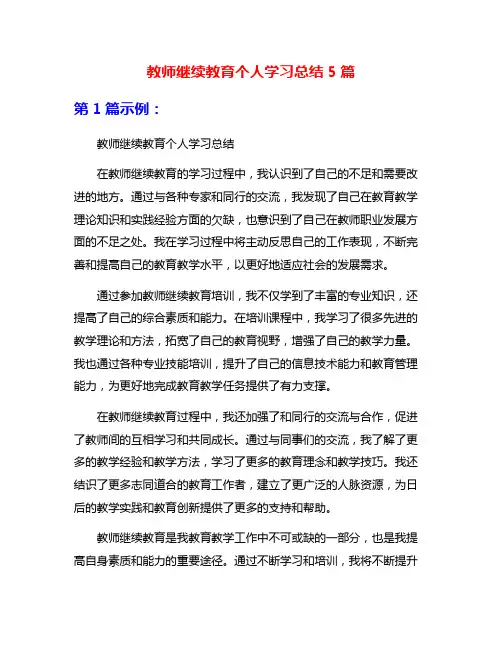 教师继续教育个人学习总结5篇