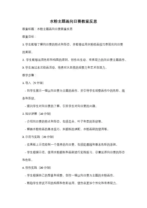 水粉主题画向日葵教案反思