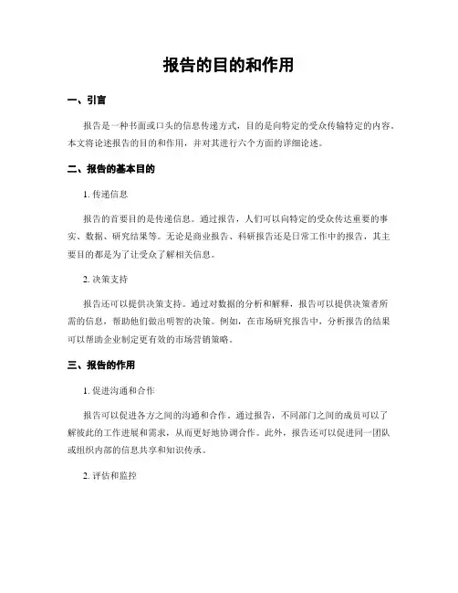 报告的目的和作用