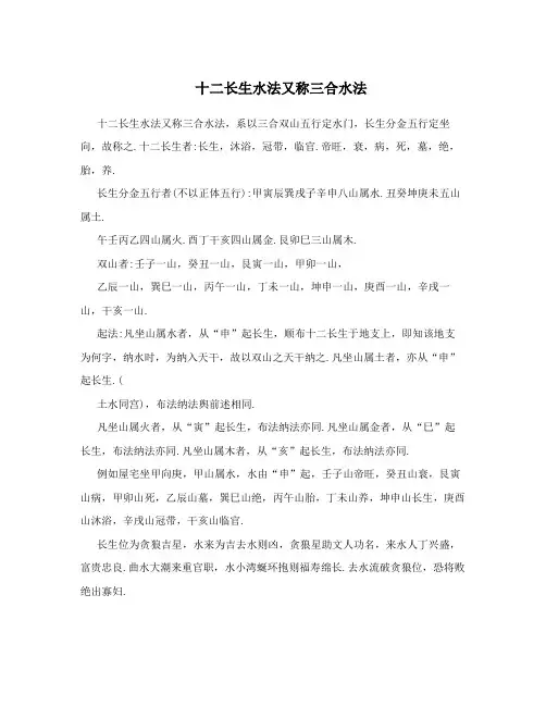 十二长生水法又称三合水法