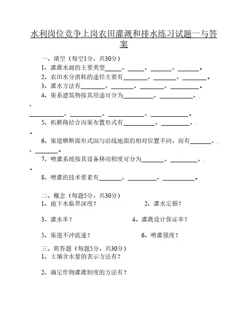 水利岗位竞争上岗农田灌溉和排水练习试题一与答案