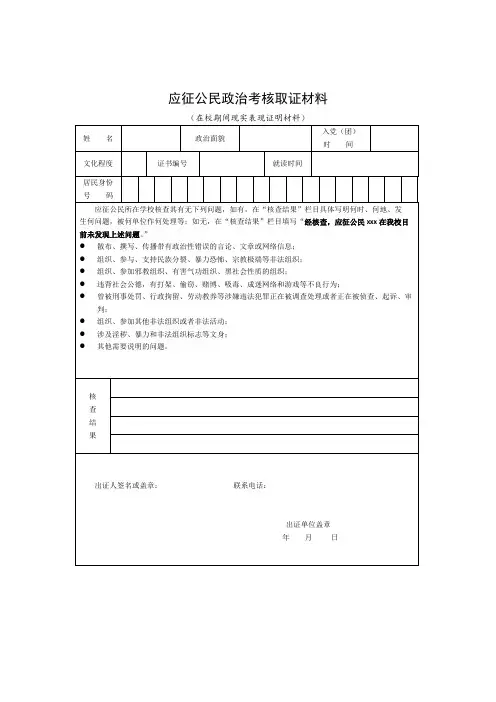 应征公民政治考核取证材料