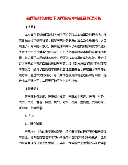 新医院财务制度下的医院成本核算及管理分析