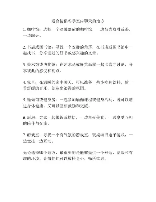 适合情侣冬季室内聊天的地方