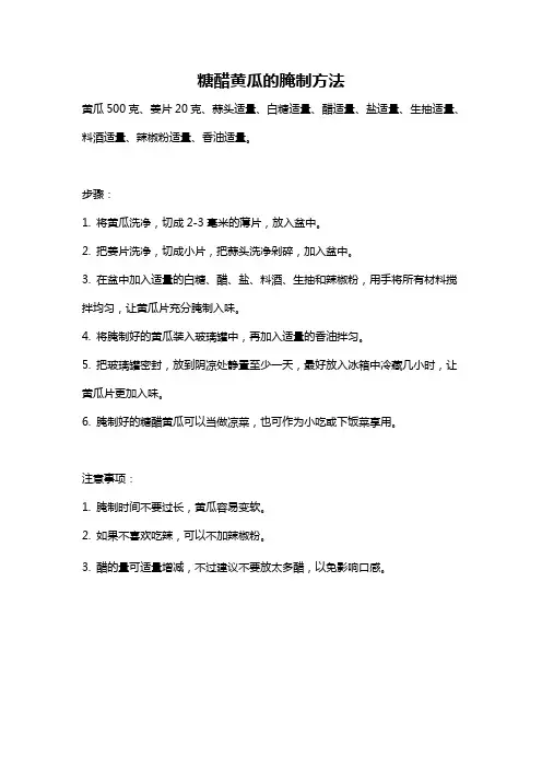 糖醋黄瓜的腌制方法