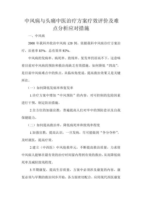 中风病与头痛中医治疗方案疗效评价及难点分析应对措施