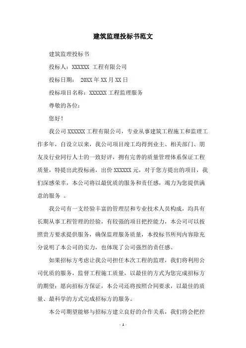 建筑监理投标书范文