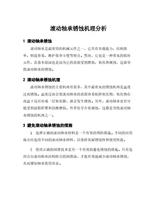 滚动轴承锈蚀机理分析