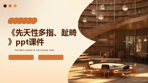 《先天性多指、趾畸》课件