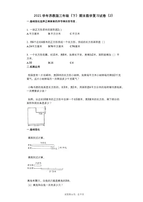 2021学年-有答案-苏教版三年级(下)期末数学复习试卷(2)