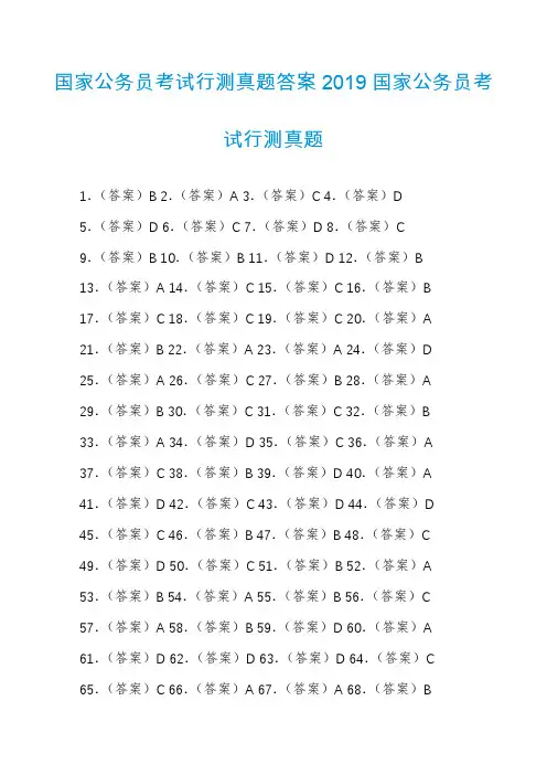 国家公务员考试行测真题答案2019国家公务员考试行测真题