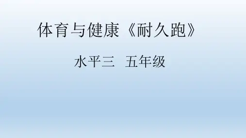 五年级体育课件-耐久跑   全国通用(共7张PPT)