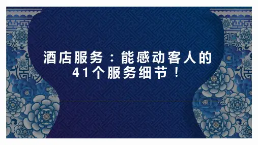 酒店服务：能感动客人的41个服务细节!