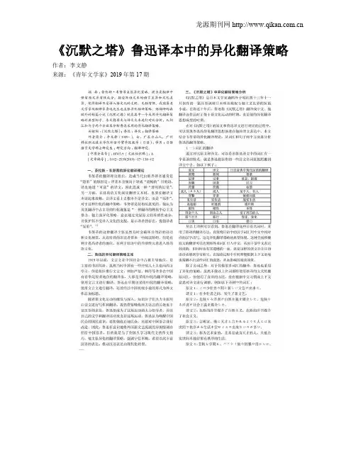《沉默之塔》鲁迅译本中的异化翻译策略