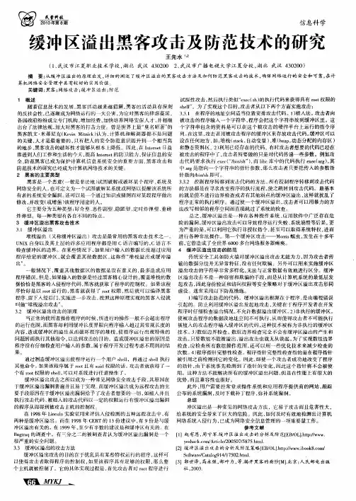 缓冲区溢出黑客攻击及防范技术的研究