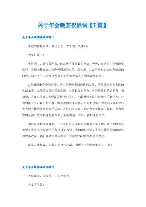关于年会晚宴祝酒词【7篇】