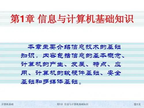 kj1第一章_信息与计算机基础知识